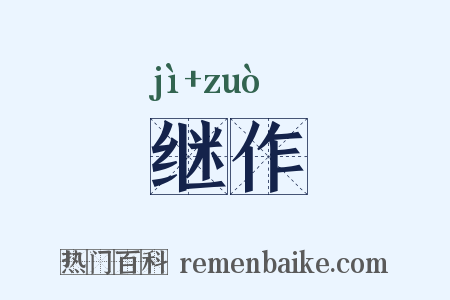 继作是什么意思的图片